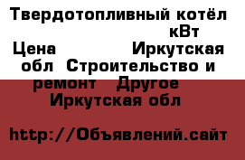 Твердотопливный котёл Buderus Logano G221 20 кВт › Цена ­ 70 000 - Иркутская обл. Строительство и ремонт » Другое   . Иркутская обл.